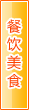 阿拉善盟餐饮美食