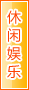 阿拉善盟休闲娱乐