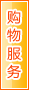阿拉善盟购物服务