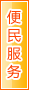 阿拉善盟便民服务