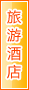 阿拉善盟旅游酒店