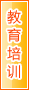 阿拉善盟教育培训
