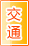 阿拉善盟交通物流
