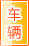 阿拉善盟车辆服务