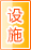 阿拉善盟公共设施