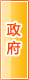 阿拉善盟政府机构